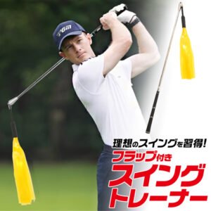 フラップ付きスイングトレーナー スイング練習に最適!